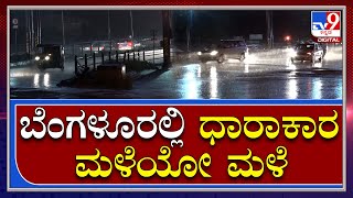 Bengaluru Rain: ಬೆಂಗಳೂರು ನಗರದ ಹಲವೆಡೆ ಧಾರಾಕಾರ ಮಳೆ ಜನಜೀವನ ಅಸ್ತವ್ಯಸ್ತ|Tv9 Kannada|