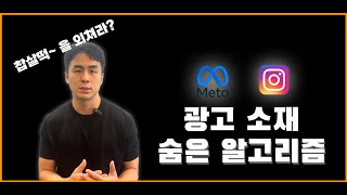 인스타그램 광고, 알고리즘적으로 팔리는 소재 만드는 방법 (메타 페이스북 세팅)