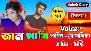 জান পাখি || সকল পর্ব || খুব কষ্টের একটি গল্প 2022 || Voice : Samim, Shonalika,Tamim, Misty