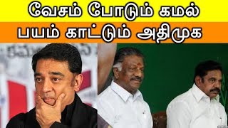 வேசம் போடும் கமல் பயம் காட்டும் அதிமுக | ADMK | Kamal |BJP