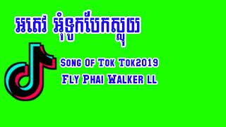 Free ស្តាយ2019កុំភ្លេចចុចសញ្ញាកណ្ដឹងម្នាក់មួយផង🎧🔔✔