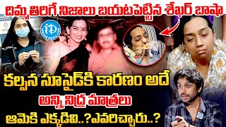 Shekar Basha Sensational Comments On Singer Kalpana Issue | SInger Kalpana Health |@idtalkies360