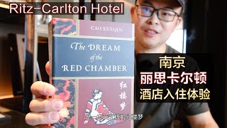 南京丽思卡尔顿酒店入住体验-逼格满满| Nanjing Ritz-Carlton Hotel