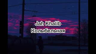 JAH KHALIB /Колыбельная/ ТЕКСТ