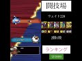 【ドラクエタクト 22】 闘技場 10 2日目ウェイト220