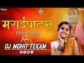 Marai Patan Ganga Barula Song Part 2 (Tapori Mix)  Dj Mohit Tekam Chunala