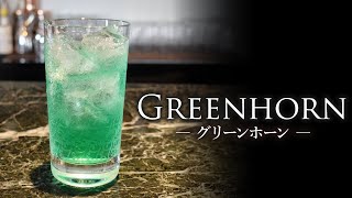 【カクテルレシピ】グリーンホーン （Greenhorn）作り方