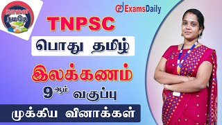 TNPSC பொதுத்தமிழ் : 9th இலக்கணம் | General Explanation | TNPSC II, II A, IV | TNPSC Class