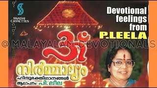 നിര്‍മ്മാല്യം | Nirmalyam (1998) | ഹിന്ദു ഭക്തിഗാനങ്ങള്‍ | P Leela | പി. ലീല