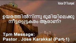 ഉയരത്തിൽനിന്നു ഭൂമിയിലെക്കു  നീട്ടപ്പെട്ടകരം ആരാണ്? | Pas: Jose Karakkal (Part-1)