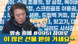 [풀버전/TBS 최일구의 허리케인 보이는 라디오]_시청자 참여로 모이는 경품들! 모두 받아가세요~_0217(월)