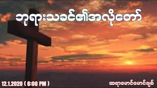 ဘုရားသခင်၏အလိုတော်