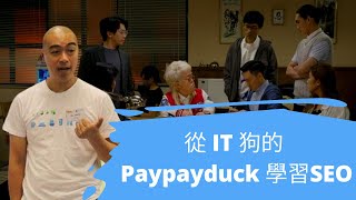 從 IT 狗的 Paypayduck 學習SEO