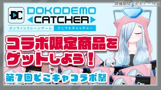 【どこでもキャッチャー】え!?コラボ限定商品がクレーンゲームの景品に!?早速ゲットしに行くぞ～！【 #どこキャ祭 】