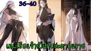 (มังงะรวมตอน)เทพเซียนจำเป็น กับชะตาวุ่นวาย ตอนที่ 36-40