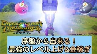 これが最強のレベル上げにして究極の金稼ぎ、「駅前レプリカ」だ！序盤から出来るぞ【ドラクエトレジャーズ】