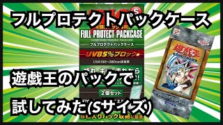 【遊戯王】フルプロテクトパックケースS