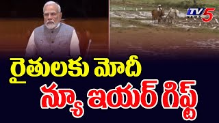 రైతులకు మోదీ న్యూ ఇయర్ గిఫ్ట్ | PM Narendra Modi New Year Gift For Farmers | TV5 News