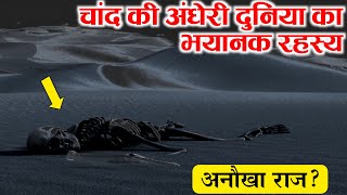 चांद की अंधेरी दुनिया का रहस्य ||  Moon full documentary in Hindi || Space