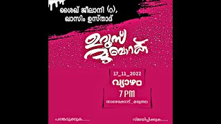 ശൈഖ് ജീലാനി(റ),ഖാസിം ഉസ്താദ്(നമ) ഉറൂസ് മുബാറക് ഖാദിരിയ്യ മജ് ലിസ് താഴെക്കോട്.മരുതല│Malayalam Islamic