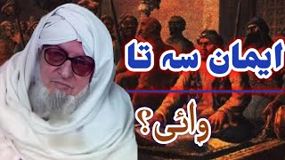 ایمان سہ تا وائی؟|?Emaan sah ta wai