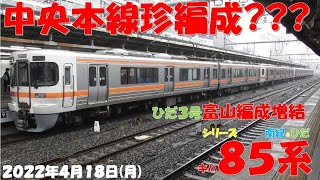 【予想外！南紀1号は3両編成で登場！！！しかし7号は2両編成に。。。ひだ号はひだ3号が富山編成に増結！！！】シリーズ キハ85系「南紀＆ひだ」】【2022年4月18日(月)雨】