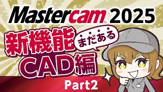 Mastercam 2025新機能紹介Part2【CAD編3本立て】