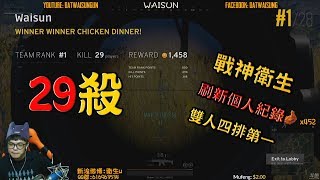 PUBG ASIA NO.1 Waisun  New Record 29KILLS!! TOTAL 34Kills !! DUOvsSQUADS #1