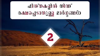 Part 2 - ഫിത്‌നകളിൽ നിന്ന് രക്ഷപ്പെടാനുള്ള മാർഗങ്ങൾ - Malayalam Islamic Speech - Sajid bin Shareef