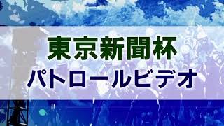 東京新聞杯 2020 パトロールビデオ (プリモシーン)