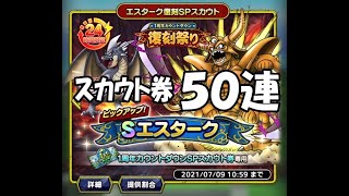 【ドラクエタクト】１周年カウントダウン復刻祭り エスターク復刻SPスカウト ５０連