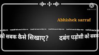 #Padosi Pareshan Kare to kya kare!by law knowledgeable पड़ोसी परेशान करे तो क्या करे! law knowledge