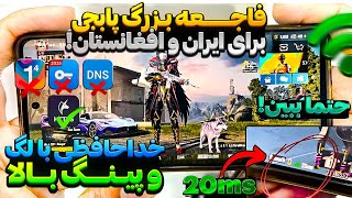 بهترین پینگ در افغانستان و ایران فقط با این DNS! 😳 همه VPN و DNS ها رو پاک کن و با پینگ 20 بازی کن!🔥