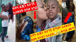 ስደት ክፉ😭 ፋስካ ልጇን ከረጅም አመት በኃላ ስታገኝ የተሰማት ስሜት😳በባዶ እግሯ ኤርፖርት እያለቀሰች መሬቱን እየሰማች ልጇ ዱባይ መጣላት#ebstv#ebc#