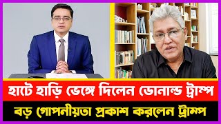 বড় গোপনীয়তা প্রকাশ করলেন ডোনাল্ড ট্রাম্প | মাসুদ কামাল | ঠিকানায় খালেদ মুহিউদ্দীন