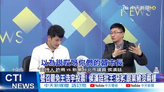 【新聞精華】20210110 號召罷免王浩宇投票! 侯漢廷批王:惡劣 跟萊豬沒兩樣