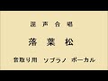 落葉松　ソプラノ　音取り用　混声合唱曲集 小林秀雄