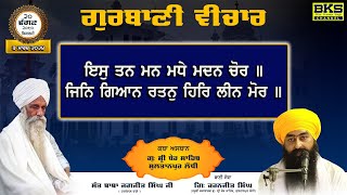 ANG 1194 | ਗੁਰਬਾਣੀ ਵੀਚਾਰ | Gurbani Vichar | Ber Sahib | Sant Baba Jagjit Singh Ji Harkhowal