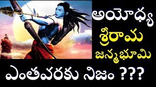 శ్రీరామ జన్మభూమి //Sri Rama Janma Bhoomi Real Mystery //UNKNOWN FACTS OF AYODHYA SRIRAM JANMA BHOOMI