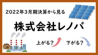 ２０２２年３月期決算から見る株式会社レノバ