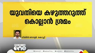 എറണാകുളം ഏലൂരിൽ യുവതിയെ കഴുത്തറുത്ത് കൊല്ലാൻ ശ്രമം; പ്രതി ഓടി രക്ഷപ്പെട്ടു