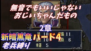 【FE】新暗黒竜と光の剣ハード4　老兵縛り＃2　2章【ゆっくり】