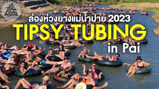 ล่องห่วงยางแม่น้ำปาย (Tipsy Tubing in Pai) นักท่องเที่ยวต่างชาติเยอะมาก!! | Thai Style