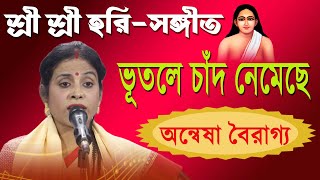 ভূতলে চাঁদ নেমেছে | শ্রী শ্রী হরি-সঙ্গীত | অন্বেষা বৈরাগ্য | Anwesha Boiragya |