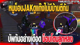 หนูบ็อบJAKดูแก๊งไม่มีบ้านตีกันบัพกันอย่างเดือดบ็อบโดนลูกหลง| GTAV |  EP.5758