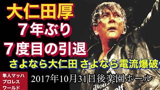 大仁田 7年ぶり7度目の引退 2017年10月30日