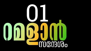 Ramadan 1 || 2021 Malayalam Ramadan santhesham