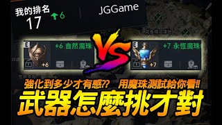 天堂2M｜武器怎麼挑？傷害與命中...強化到多少才有差距？︱JG Game