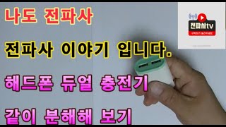 전파사  DIY 기초 핸드폰 듀얼 충전기 분해 전자제품수리 기초