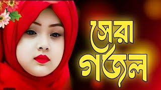 Best Bangla Gojol 2025 | Bangali Islamic Gazal| New Bangla Gazal, 2025Ghazal, Gojol, Islamic Gazal